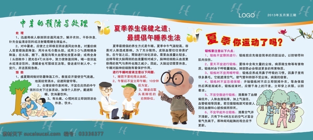 急诊 门诊 宣传栏 模版下载 门诊宣传栏 医院宣传栏 插图 漫画插图 卡通插图 卡通医生 卡通人物 夏季知识 老年人插图 广告设计模板 源文件 展板模板