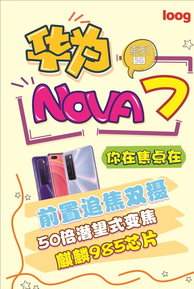 pop海报 手写海报 手机 华为 爆品 nova7 气球 pop 广告作品