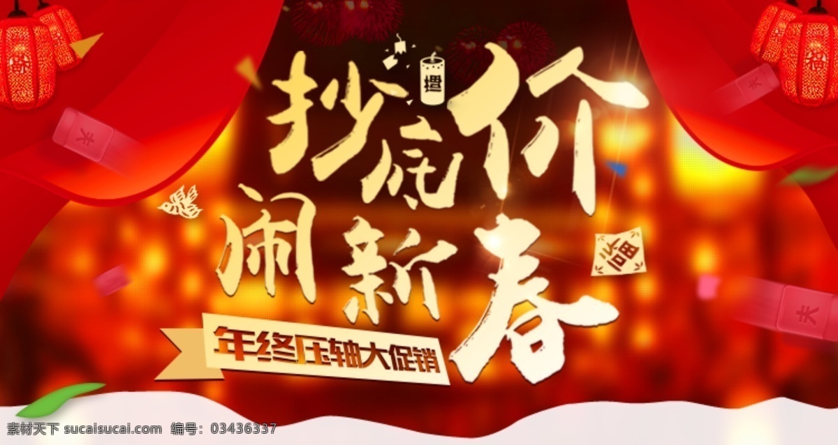 饿 货 帮 年终 专题 饿货帮 新年 金色 红色 抄底价 新春 灯笼 叶子 鞭炮 蜡烛