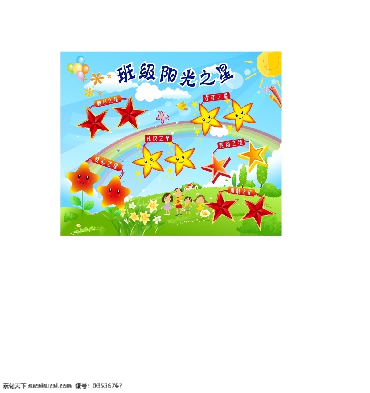 班级 阳光 之星 展板 彩虹 草地 太阳 鲜花 星星 学校 展板模板 矢量 其他展板设计