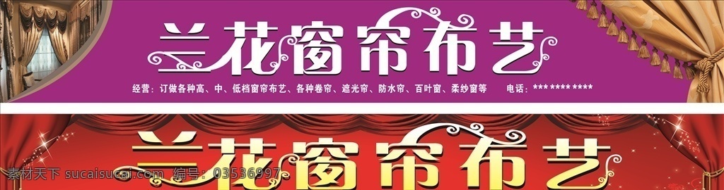 兰花窗帘 窗帘门头 窗帘店 窗帘店招牌 窗帘店招 窗帘店店头 招牌设计 店面设计 窗帘加工 窗帘布艺 布艺 窗帘店海报 窗帘店宣传 室外广告设计 矢量 移门图案