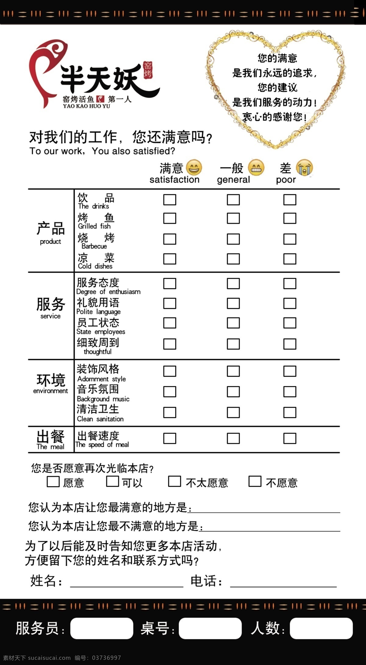 餐饮 顾客 满意度 调查表 烤鱼 白色