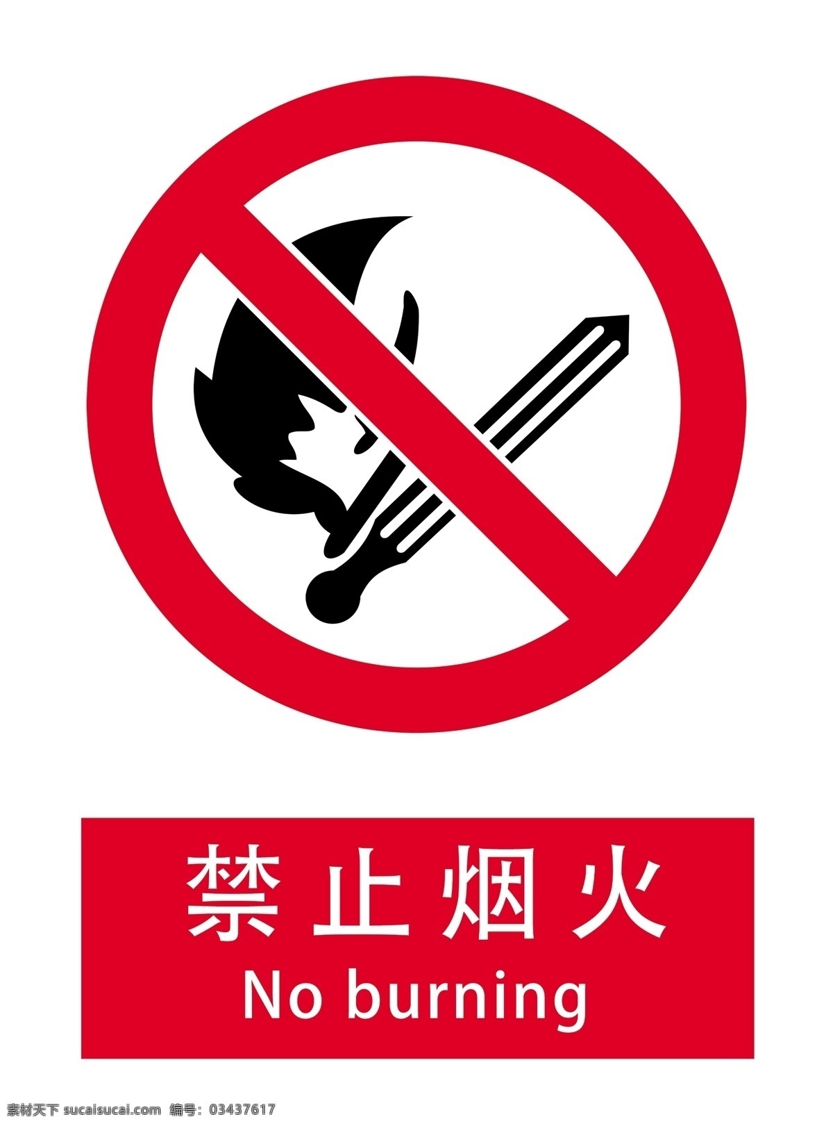 禁止烟火图片 文明标语 广告牌 警示牌 告知牌 告示牌