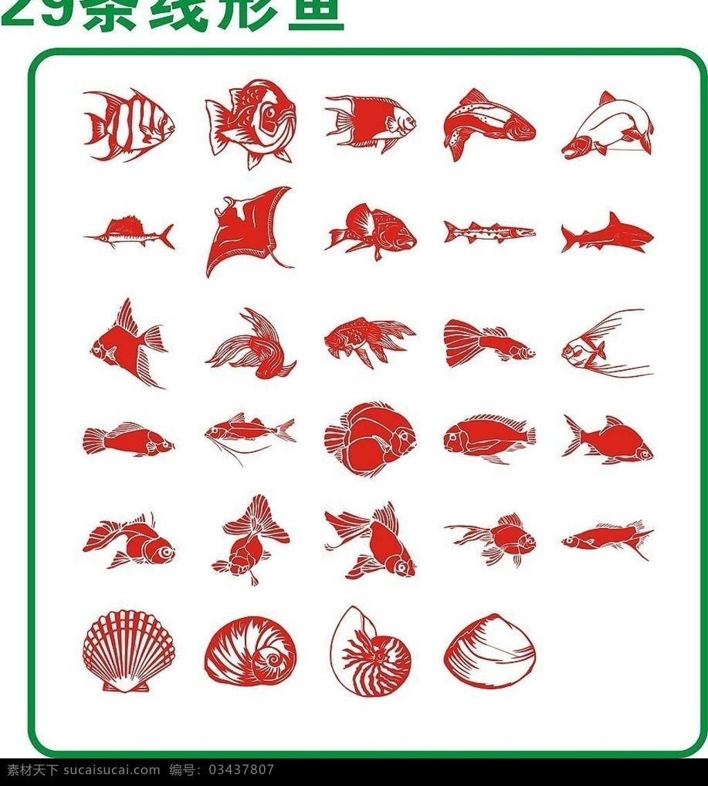 29条线形鱼 鱼 线形 分层 矢量 贝壳 贝类 鱼类 其他矢量 矢量素材 矢量图库 生物世界