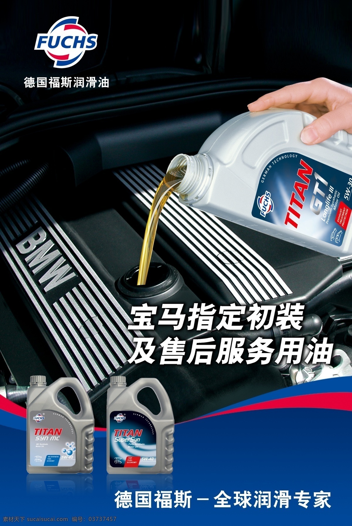 德国 福斯 润滑油 机油 汽车 标志 名牌 瓶子 宝马 展板 海报 国内广告设计 广告设计模板 源文件