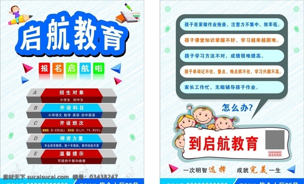 招生 教育 宣传单 辅导班 培训班