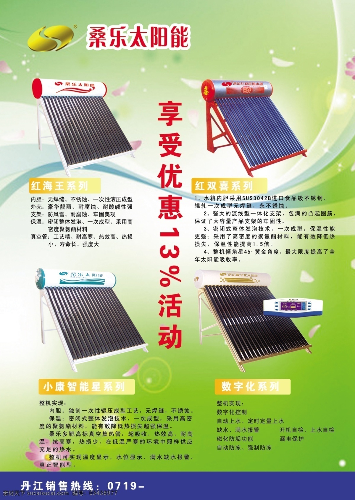 太阳能 宣传单 页 宣传单页 桑乐 优惠活动 红海王 红双喜 小康智能 数字化 dm宣传单 广告设计模板 源文件