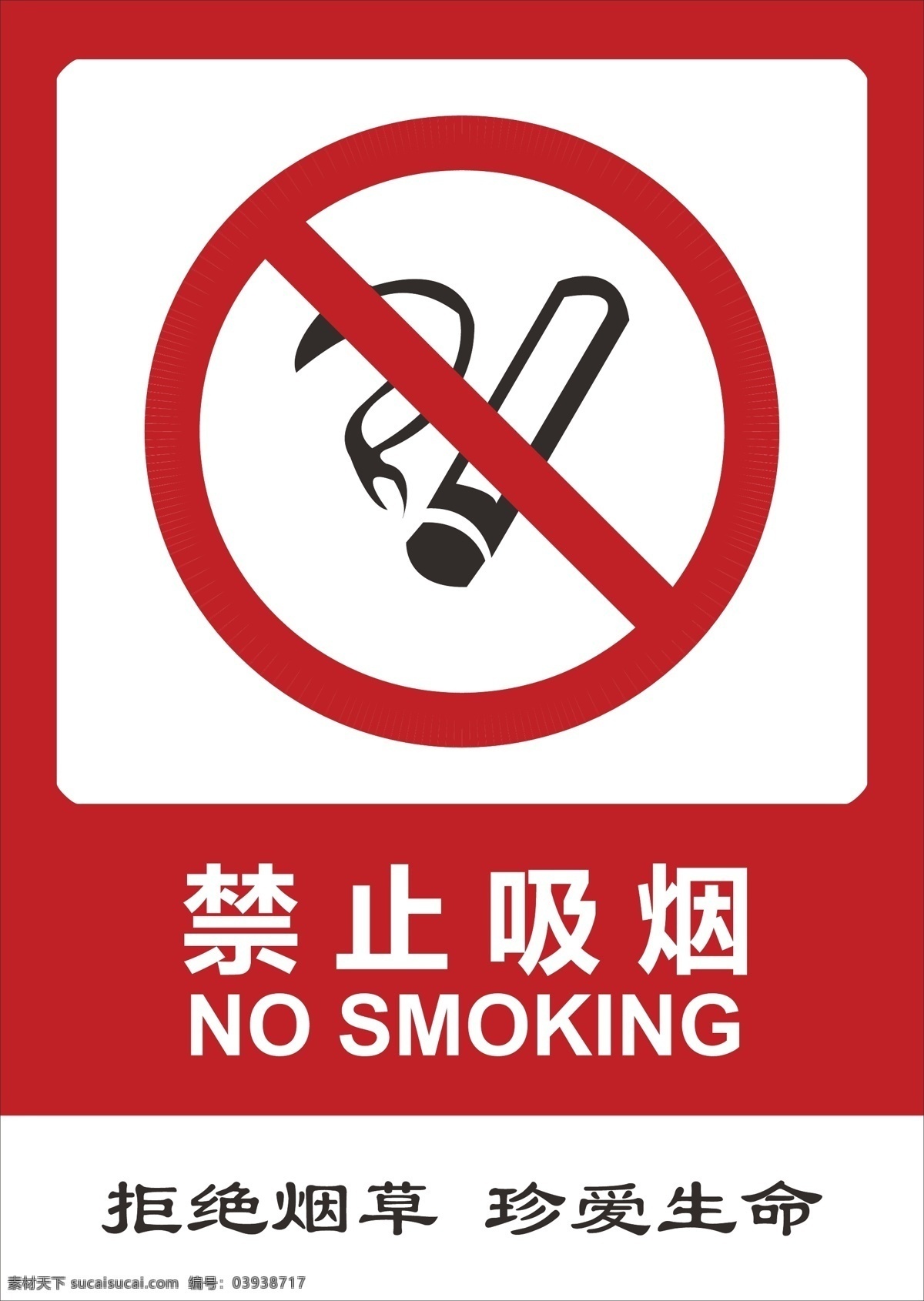 禁止吸烟海报 海报模板 no smoking 请勿吸烟 禁止抽烟 禁止吸烟标志 拒绝烟草 珍爱生命 海报宣传