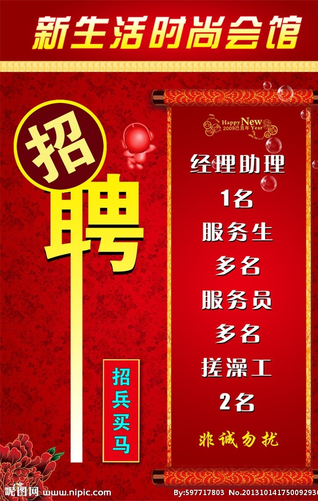 招聘 饭店招聘 底纹 卷轴 花 分层 源文件