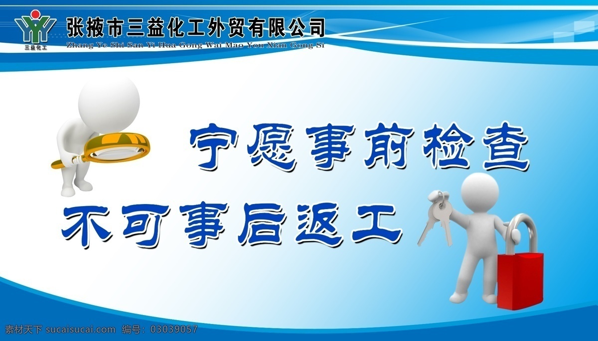 企业展板 宁愿事前检查 不可事后返工 卡通 小人 箱子 展板模板 广告设计模板 源文件