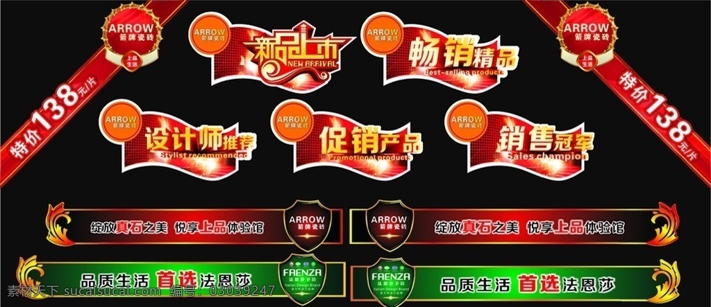 瓷砖贴 瓷砖标价贴 标价贴 新品上市 畅销精品 设计师推荐 促销产品 销售冠军 特价贴 玻璃贴 腰线 箭牌瓷砖 法恩莎卫浴 矢量