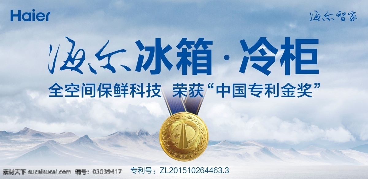 冰箱冷柜 冰块 冰山 家电 电器 海尔 冷柜 冰箱 海尔冷柜 海尔冰箱 haier 雪地 源文件