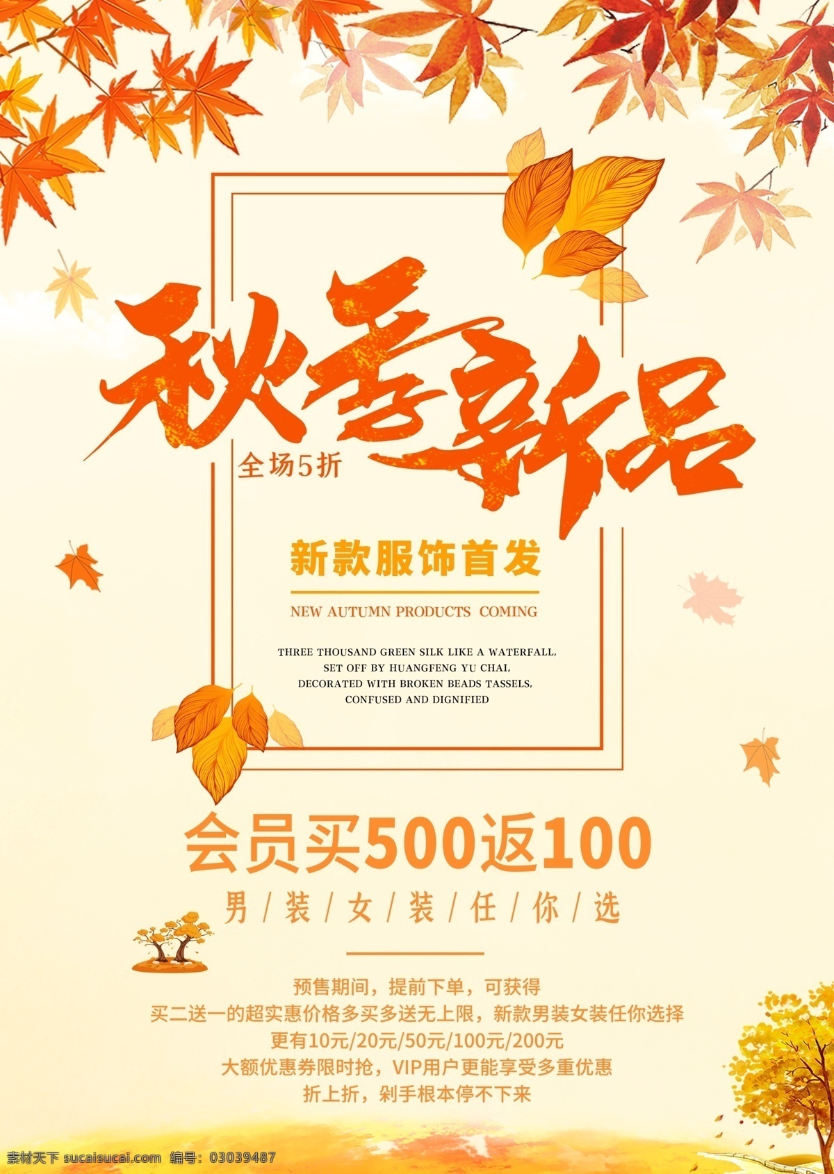 秋季新品图片 秋季海报 秋季新品 秋季新装 秋季模板 秋季促销活动 秋季促销海报 秋季促销广告 秋季促销 秋天来了 秋天来啦 新品上市 季新品上市 秋季新装上市 超市秋季海报 商场秋季海报 秋季背景 秋天背景 秋季素材 秋天促销 淘宝秋季 夏季上新 冬季秋上新