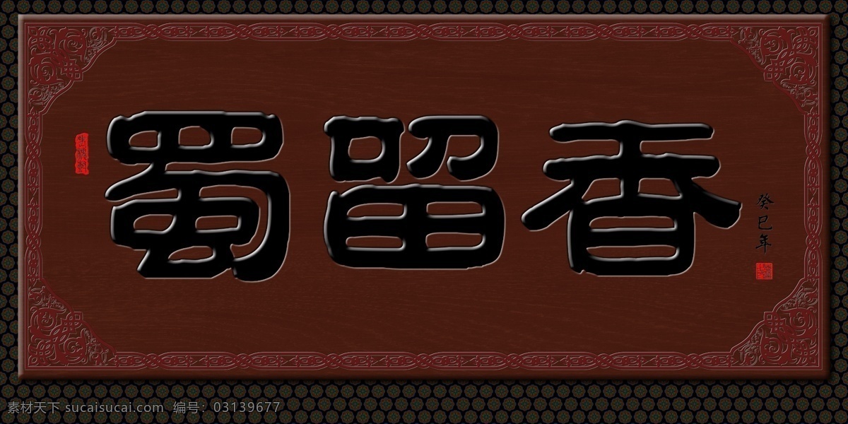 牌匾 牌匾素材 牌匾模板下载 传统牌匾 故宫牌匾 木质匾 木匾 木刻匾 名人牌匾 底纹 门头 中式木门 中华老字号 商店牌匾 饭店牌匾 木匾制作 古建彩画 园林彩画 花边 分层 源文件
