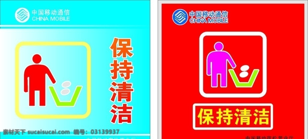 保持清洁 卫生 清洁 中国移动标志 垃圾桶 背景 卡通人物 矢量