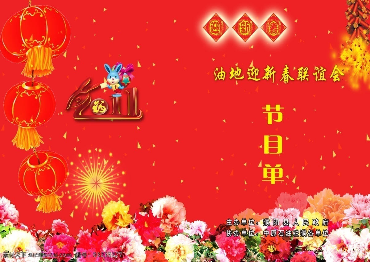 2011 鞭炮 灯笼 广告设计模板 红色背景 画册设计 节目单 节目单模板 模板下载 牡丹花 喜庆背景 黄色点点 源文件 海报 宣传海报 宣传单 彩页 dm