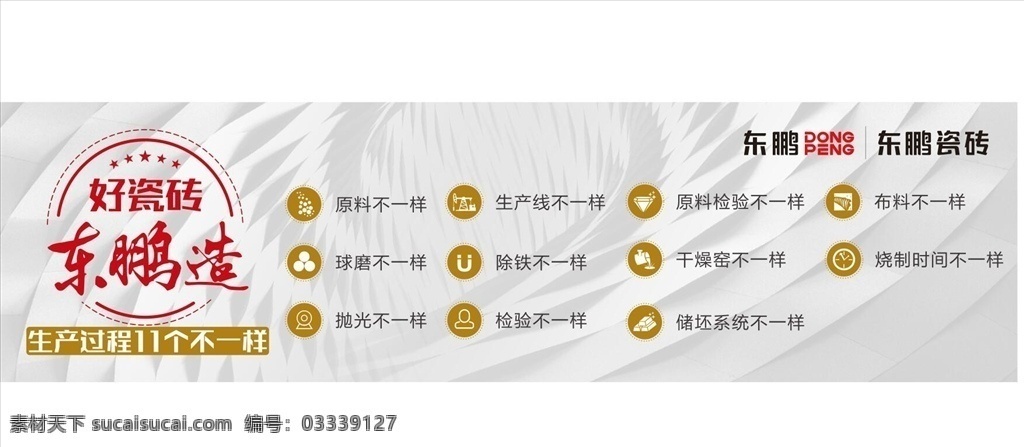 东 鹏 瓷砖 十 一个 不 一样 东鹏瓷砖 十一个不一样 东鹏logo 东鹏企业文化 室内广告 室内广告设计
