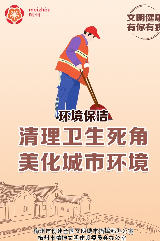 环境保洁图片 清理 卫生 无死角 文明健康 有我有你 梅州 展板模板