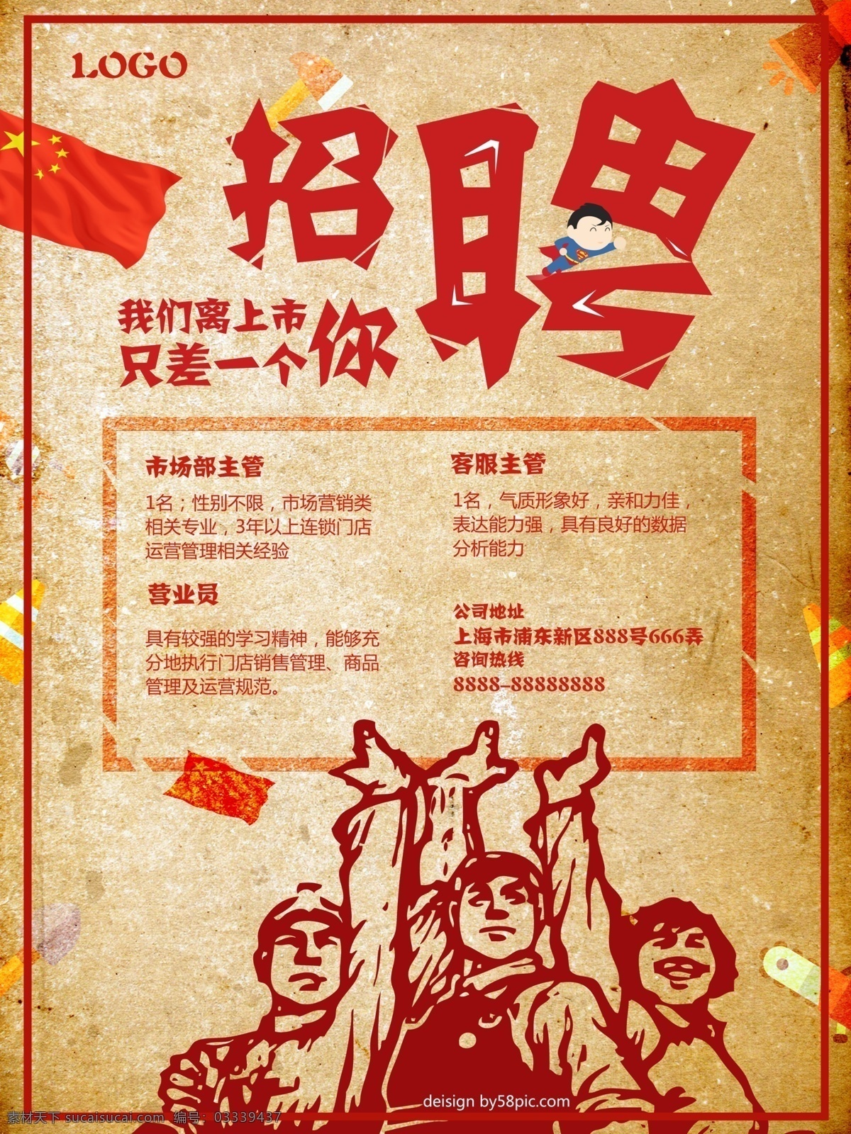 红色 复古 风 怀旧 企业招聘 海报 革命风 怀旧风 招聘海报