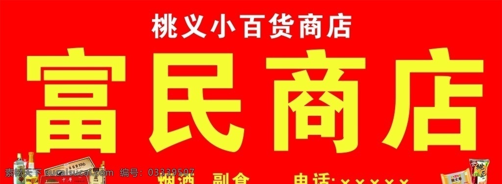 百货商店 烟 酒 副食 百货 烟酒 室外广告设计