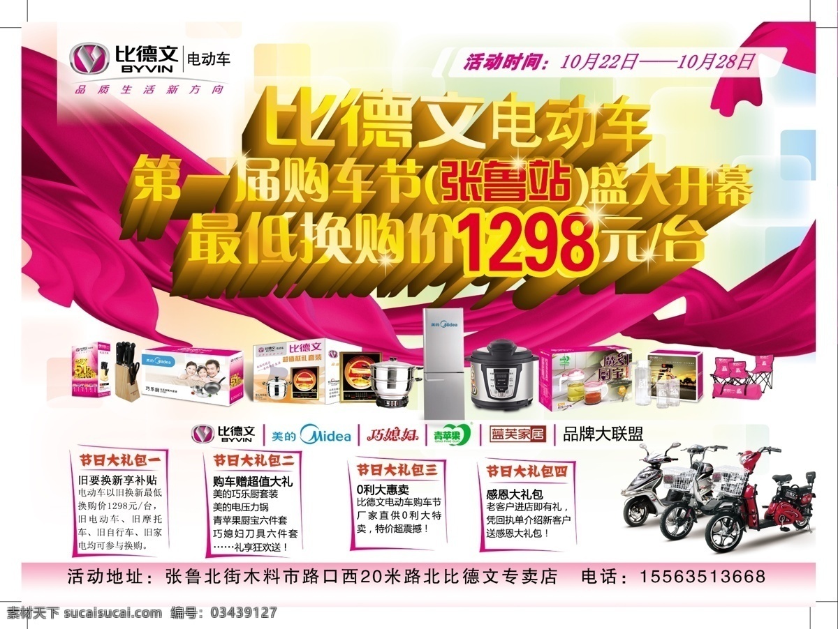 比德文电动车 比德文标志 比德 文 换 购 宣传 飘带 电动车宣传 广告设计模板 源文件