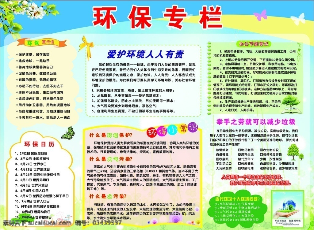 环保专栏 展板 环保宣传语 环保小常识 办公节能常识 环保日历 环境展板 环境设计 其他设计