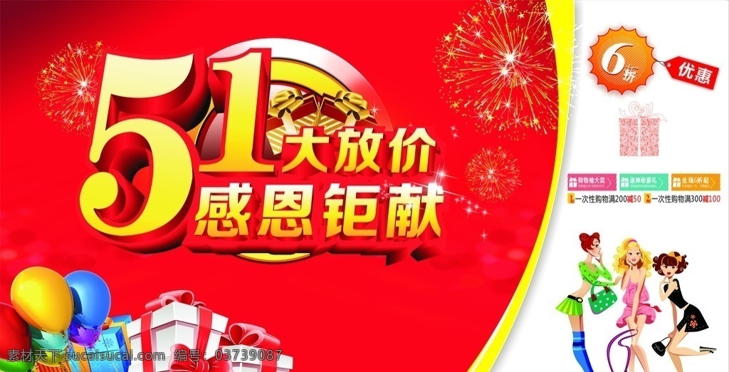 五一海报 51大放价 活动海报 放价海报 感恩钜献