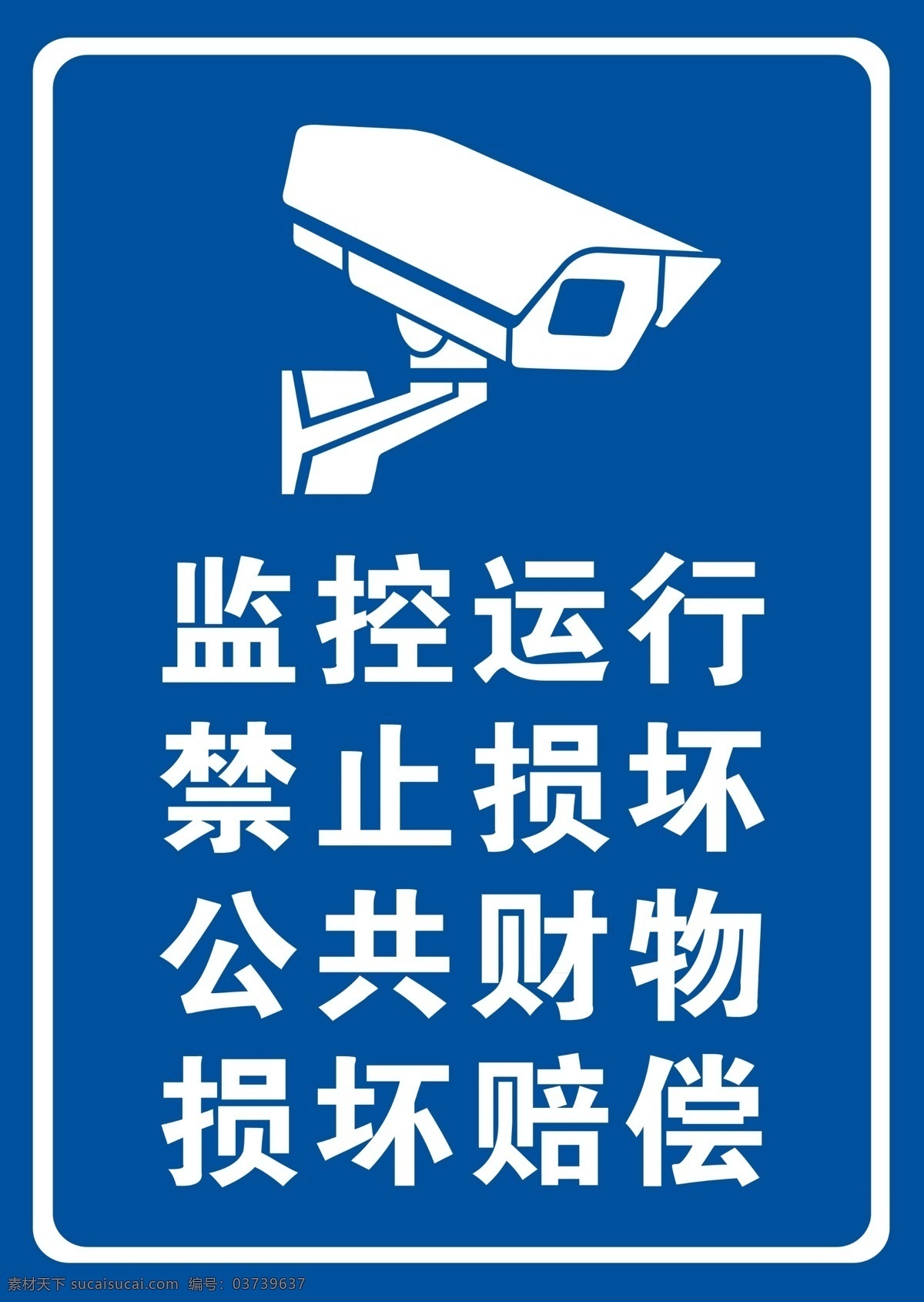 监控运行中 监控 监控器 监视 警示牌 警示 警告 警告牌 标识 警告标识 警示标识 安全标识 安全 告知牌