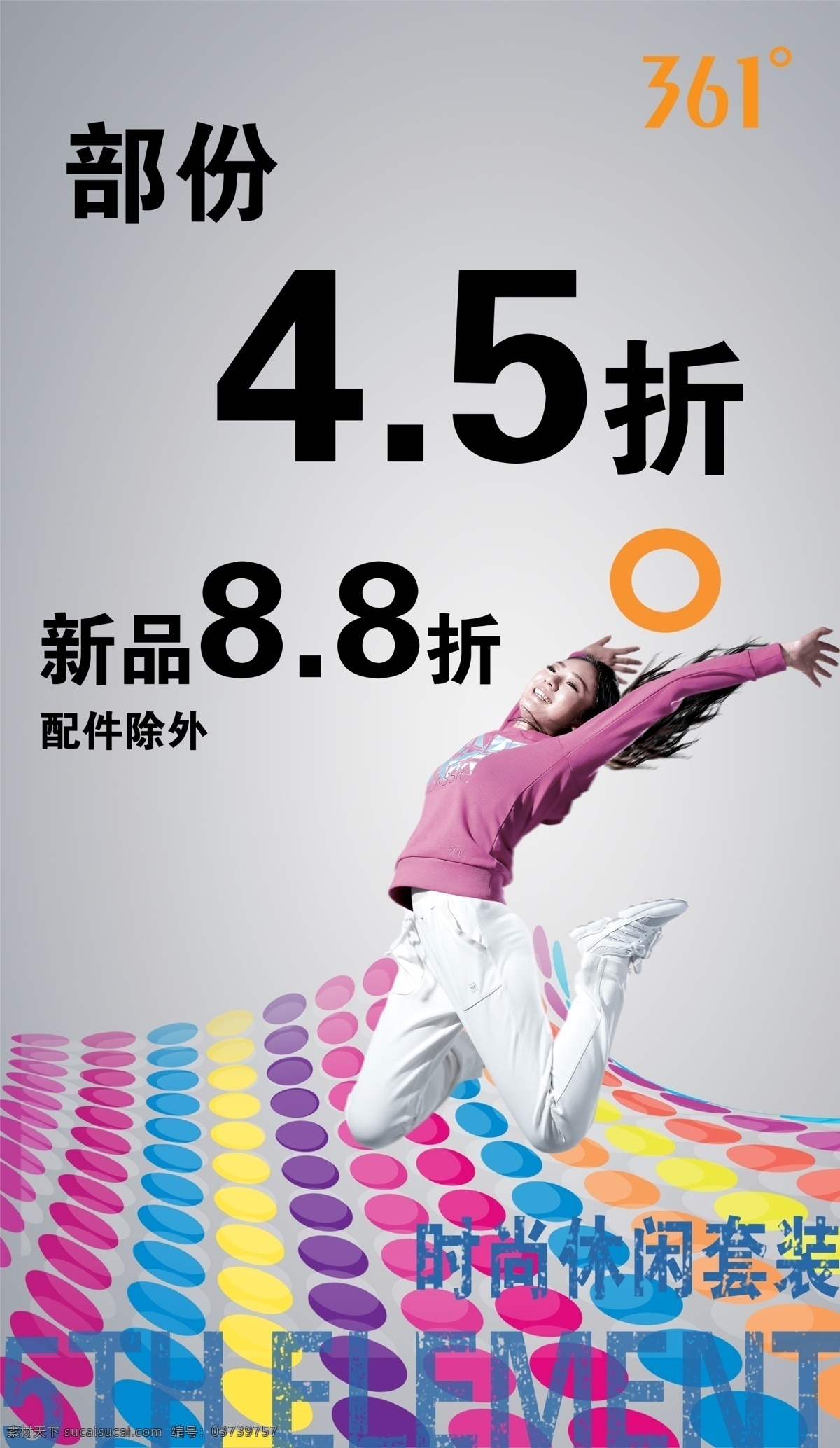 361 度 时尚 海报 361度 打折 分层 源文件