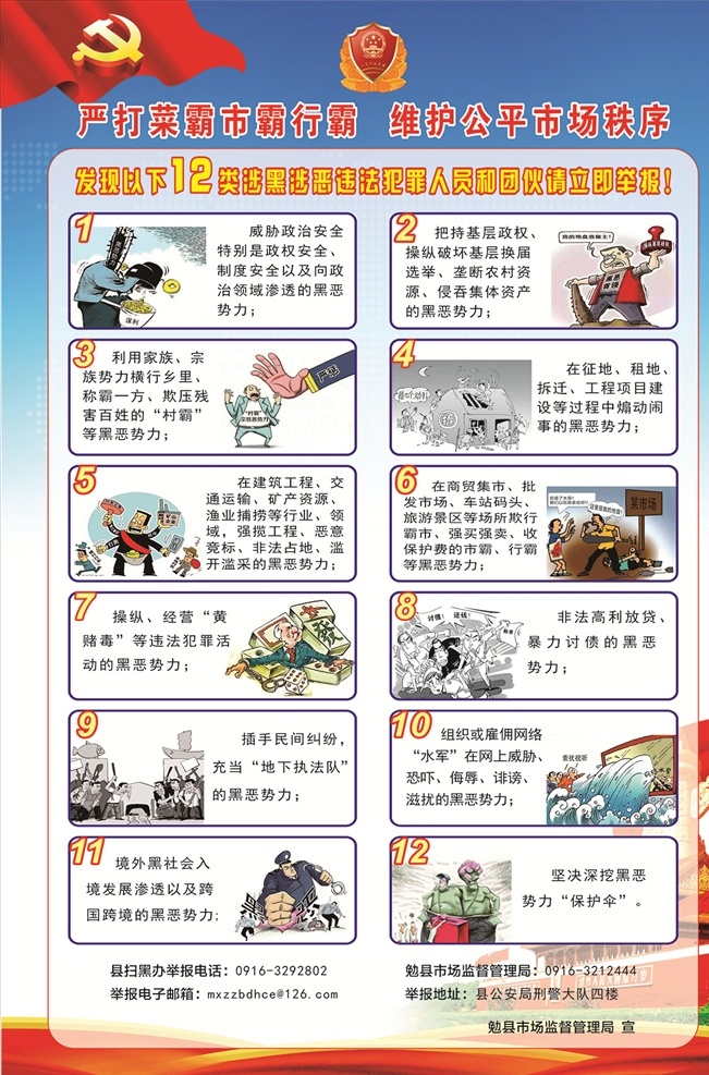 扫黑除恶宣传 扫黑 除恶 打击黑恶势力 严打恶霸 菜霸 维护市场公平 单位 展板模板