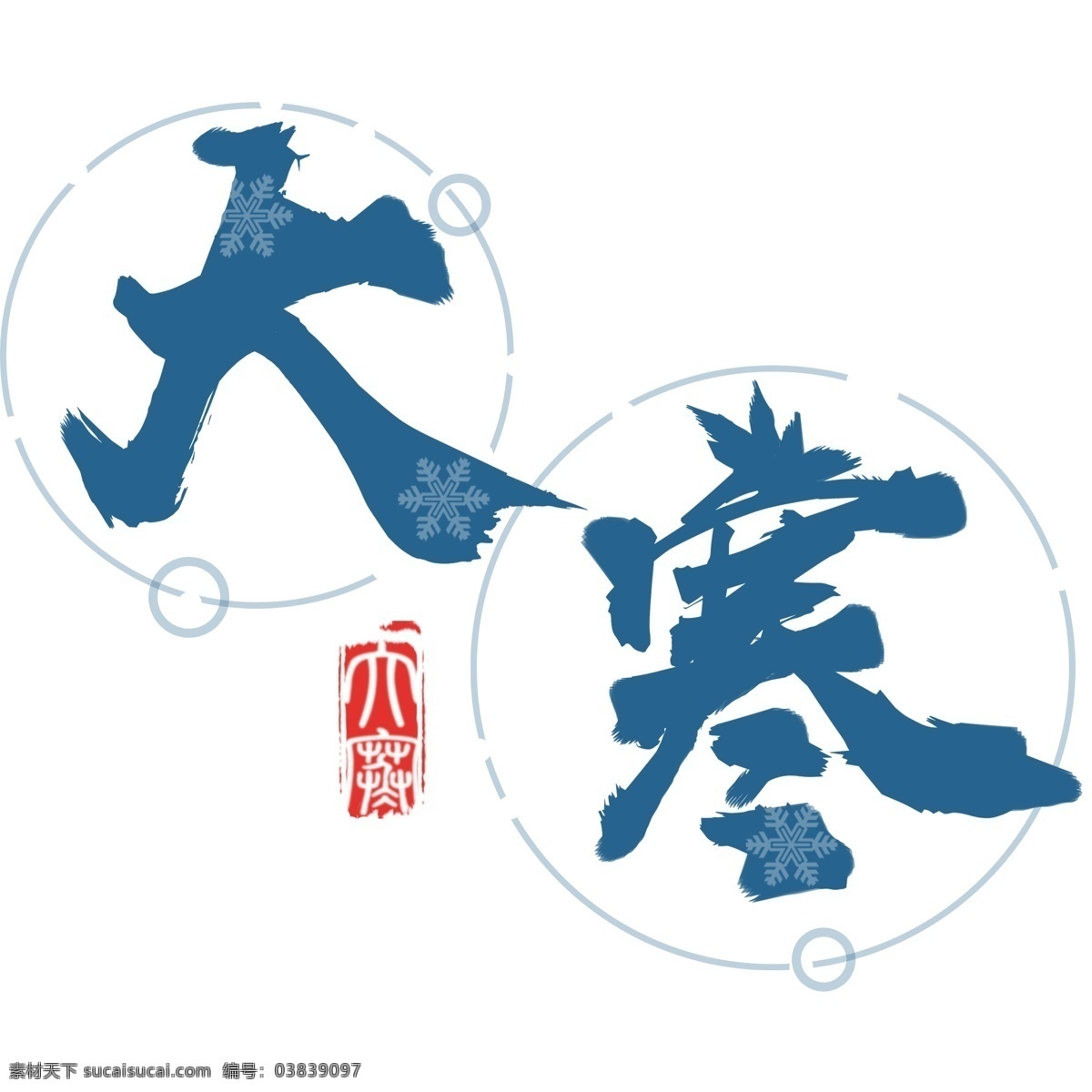 大寒 艺术 字 图案 蓝色 毛笔字 小清新 彩色 创意 简约 现代 装饰图案 设计元素 插画 绘画