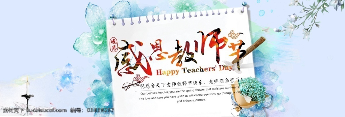 淘宝 感恩 教师节 全 屏 海报 师恩难忘 全屏海报 创意 莫忘师恩 老师您辛苦了 快乐 大气 鲜花 海报素材