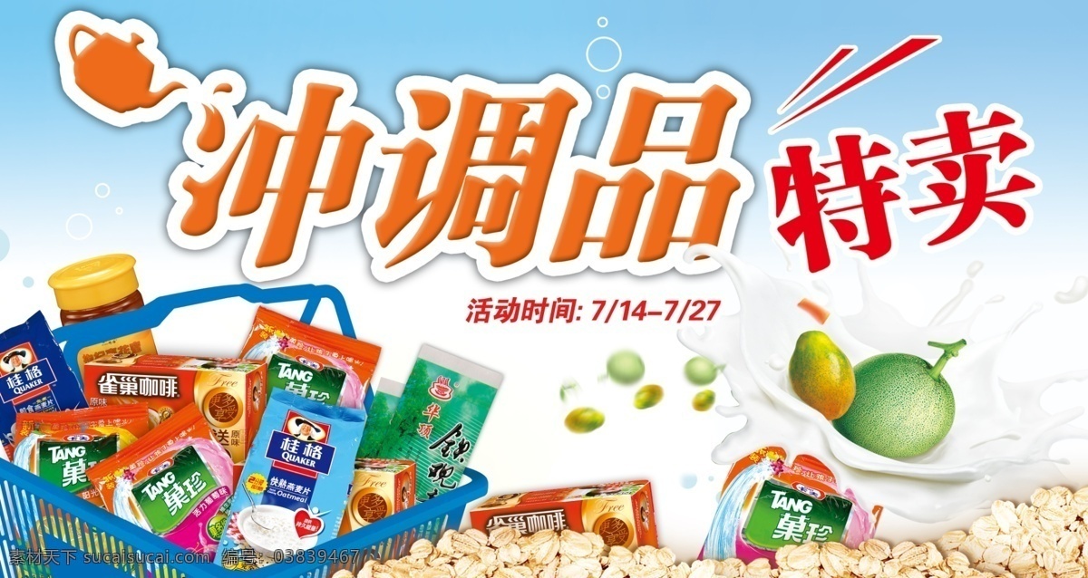 冲调品特卖 篮子 桂格 奶品