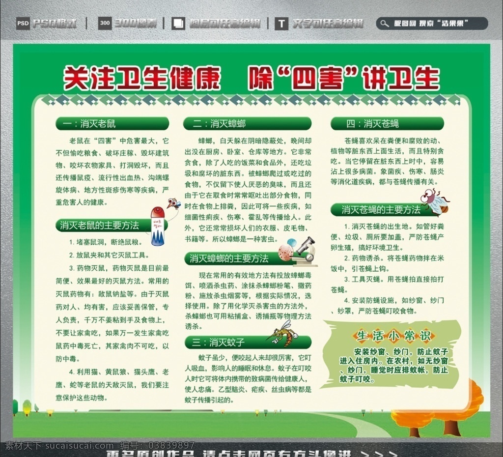 关注卫生健康除四害讲卫生素材图片下载-素材编号03839897-素材天下图库