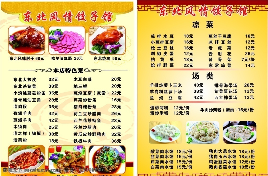 东北 风情 饺子馆 东北风情 饺子宣传单 菜单 优秀宣传单 个性宣传单 特色宣传单 仿古宣传单 中国风宣传单 我的传单 dm宣传单
