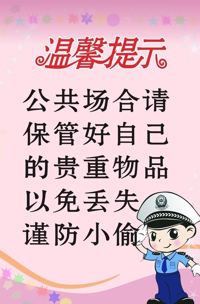 温馨提示 温馨 提示 警示语 贵重物品 小偷