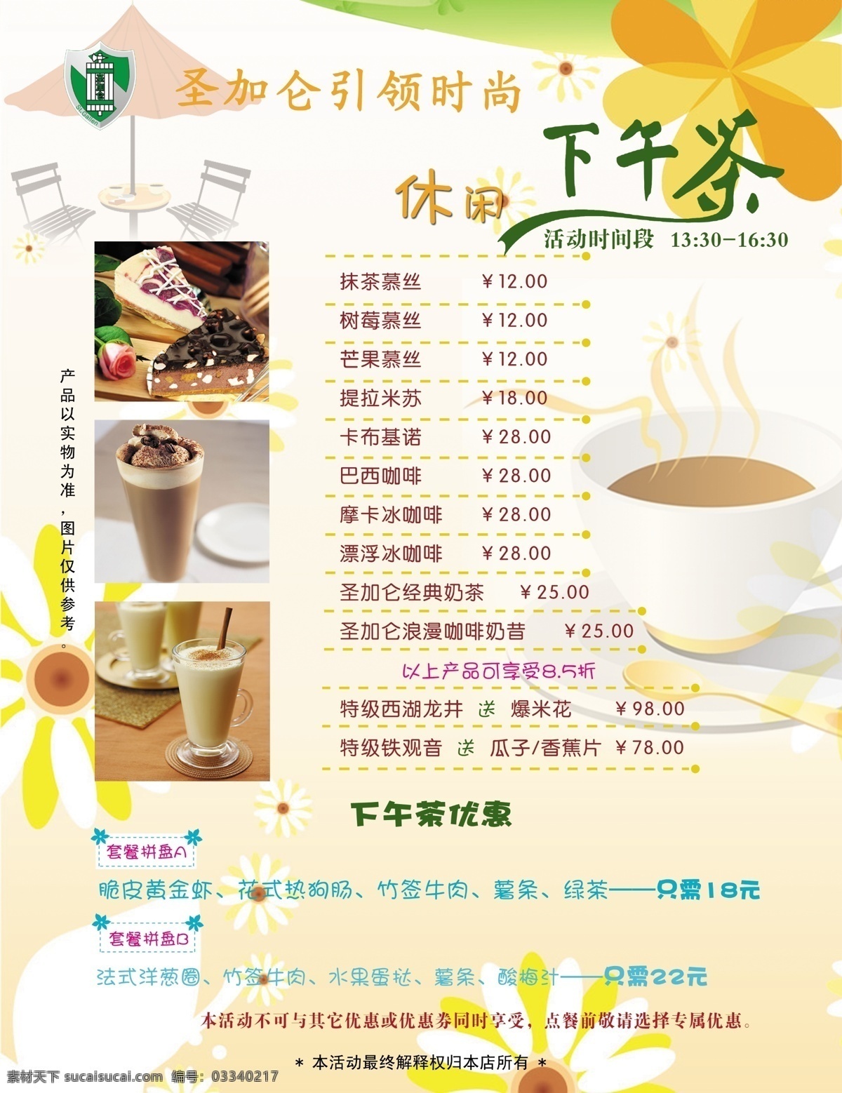 冰咖啡 广告设计模板 花朵 花纹 黄色 黄色背景 价目表 下午茶 海报 休闲 奶茶 咖啡 奶昔 温馨背景 清爽背景 可爱背景 套餐 分层 索 材 原文件 绿色 源文件 促销海报