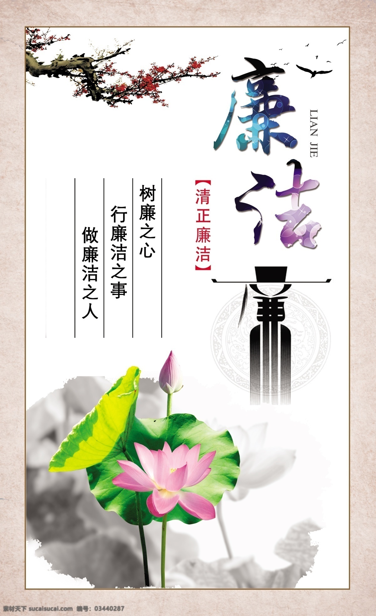 廉政文化 廉政挂画 廉政宣传画 廉政建设 荷花素材 梅花图片 廉政素材 源文件 分层素材 招贴设计