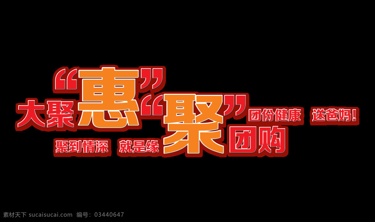 大 聚 惠 团购 宣传 促销 艺术 字 广告 字体 大聚惠聚团购 海报 艺术字 优惠 推广 活动 打折