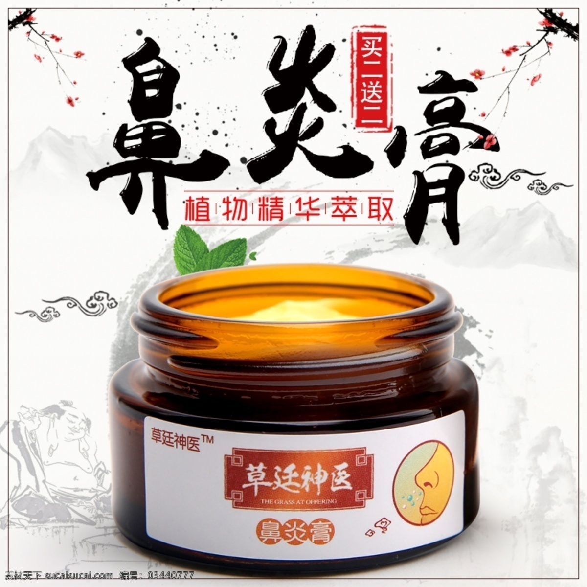 主 图 直通车 中药 传统 草本 精华 中医 药材 排版 主图 鼻炎膏 古风 古韵 海报