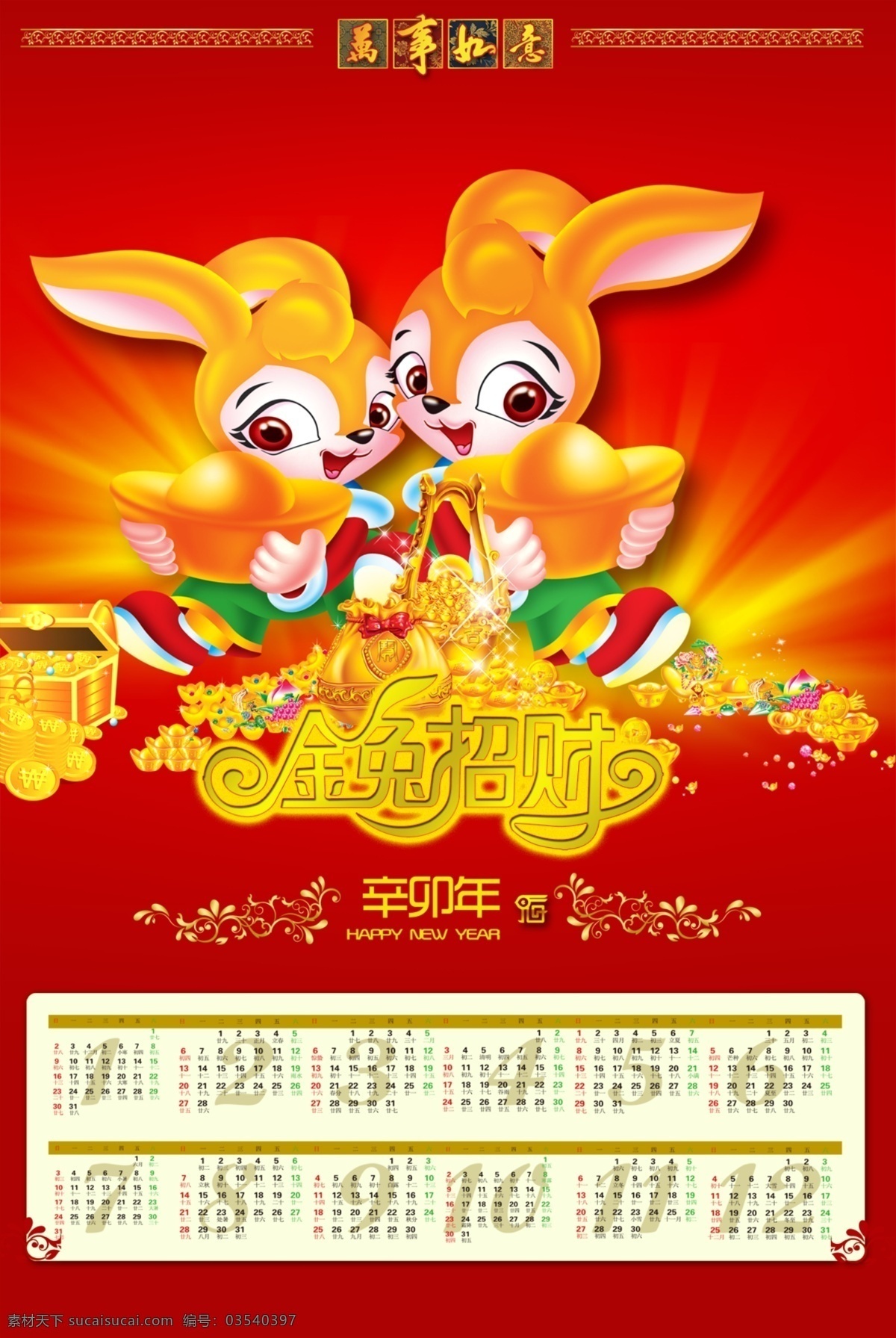 春节 年历 吉祥如意 2011 年 节日素材 2015 新年 元旦 元宵