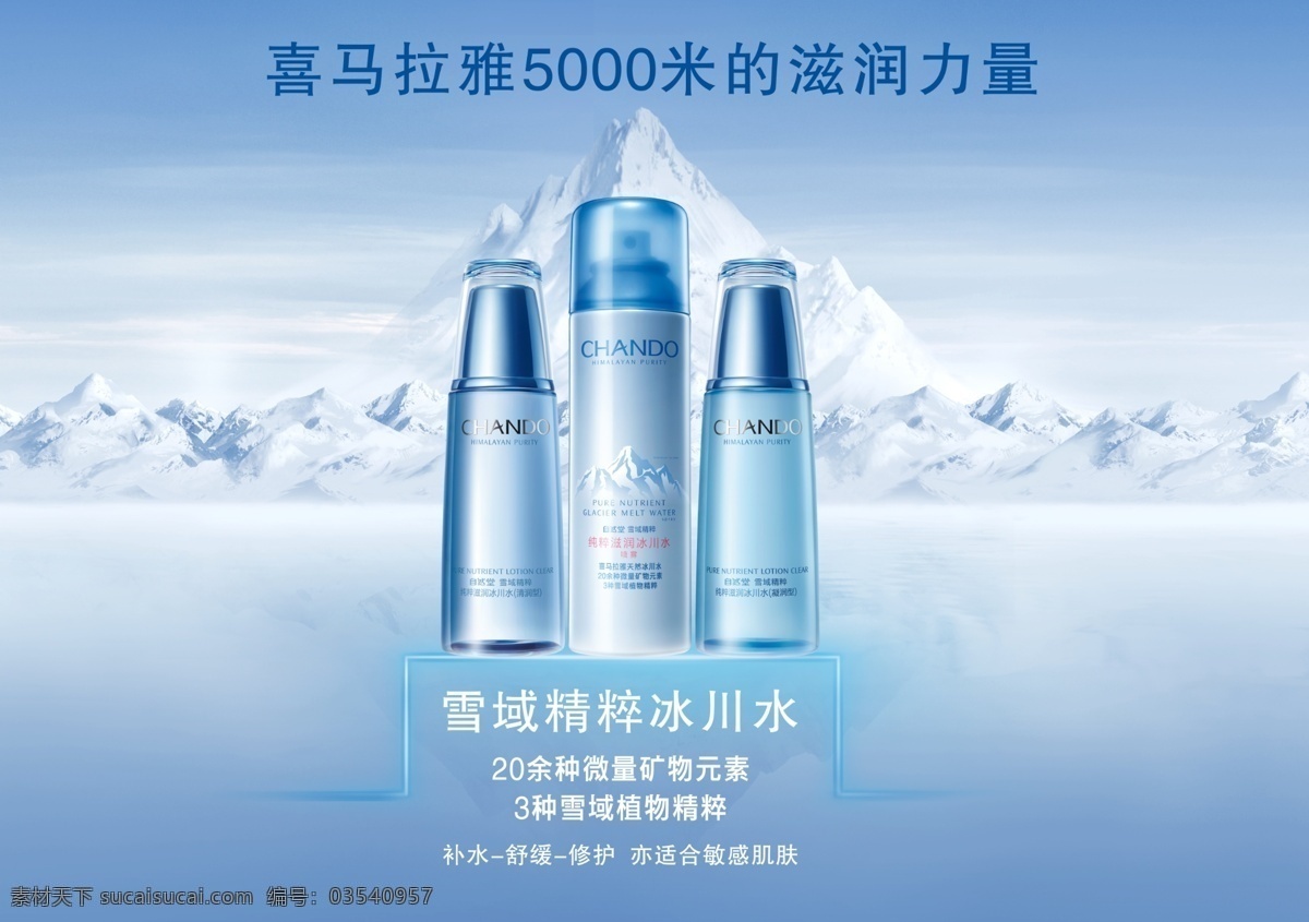 自然 堂 护肤品 广告 海报 自然堂 自然堂海报 化妆品 护肤品广告 护肤品海报 化妆品海报 化妆品广告 蓝色 蓝色海报 冰山 冰 分层