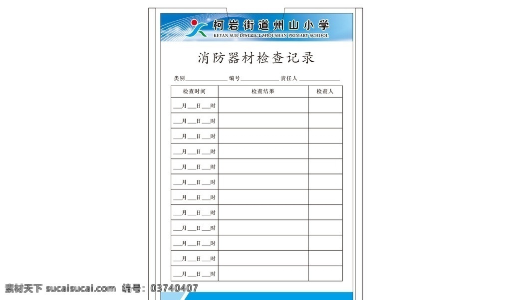 消防器材 检查 记录 消防检查表 消防记录表 消防记录情况 消防器 小学消防器 学校广告