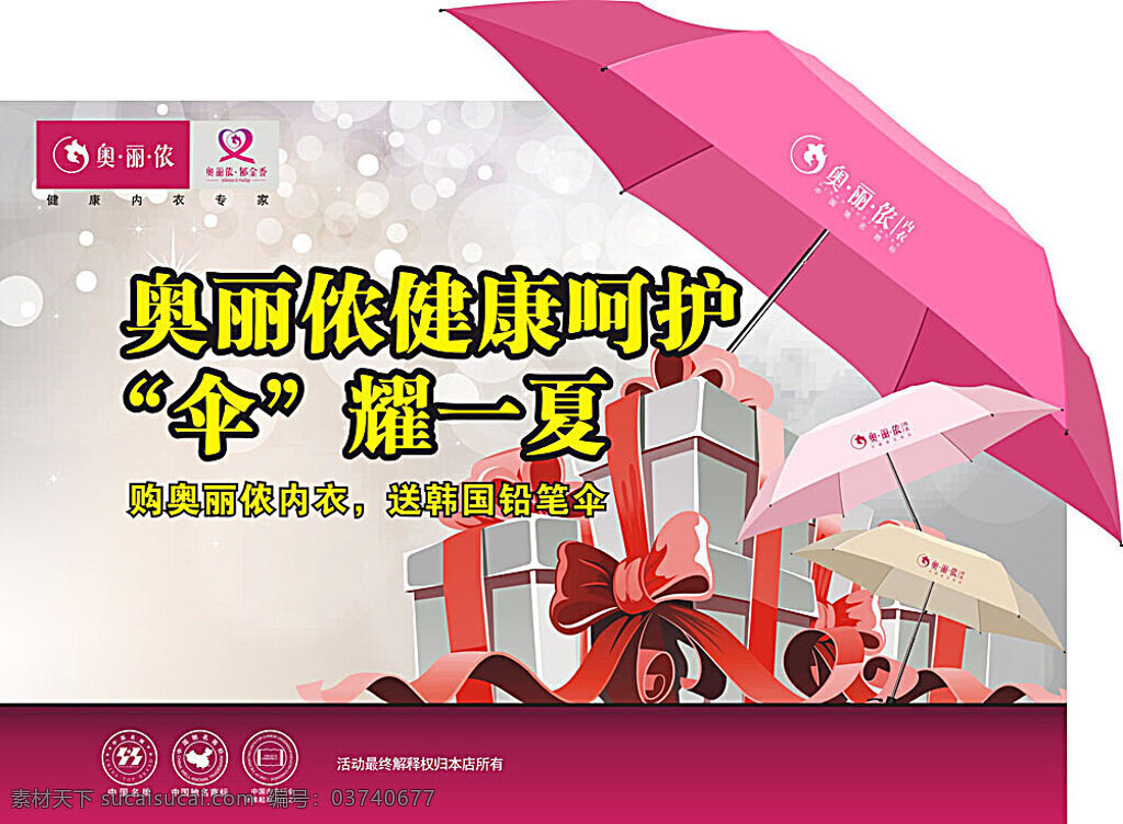 伞 耀 一夏 宣传海报 矢量 伞耀一夏 奥 丽 侬 健康 呵护 韩国铅笔伞 礼品 商标 矢量素材 白色