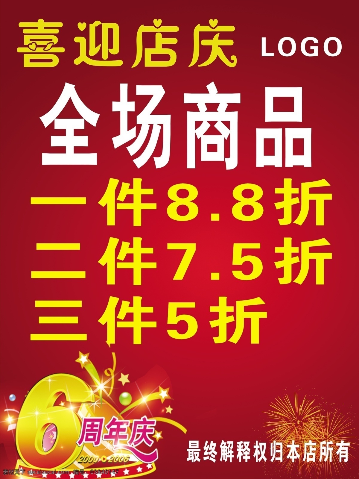 六周年店庆 六周年 店庆海报 星星 其他模版 广告设计模板 源文件