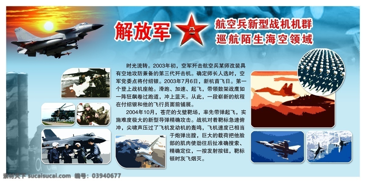 部队 展板 模板 解放军 航空兵 新型 战机 机群 巡航 陌生 海空 领域 psd源文件