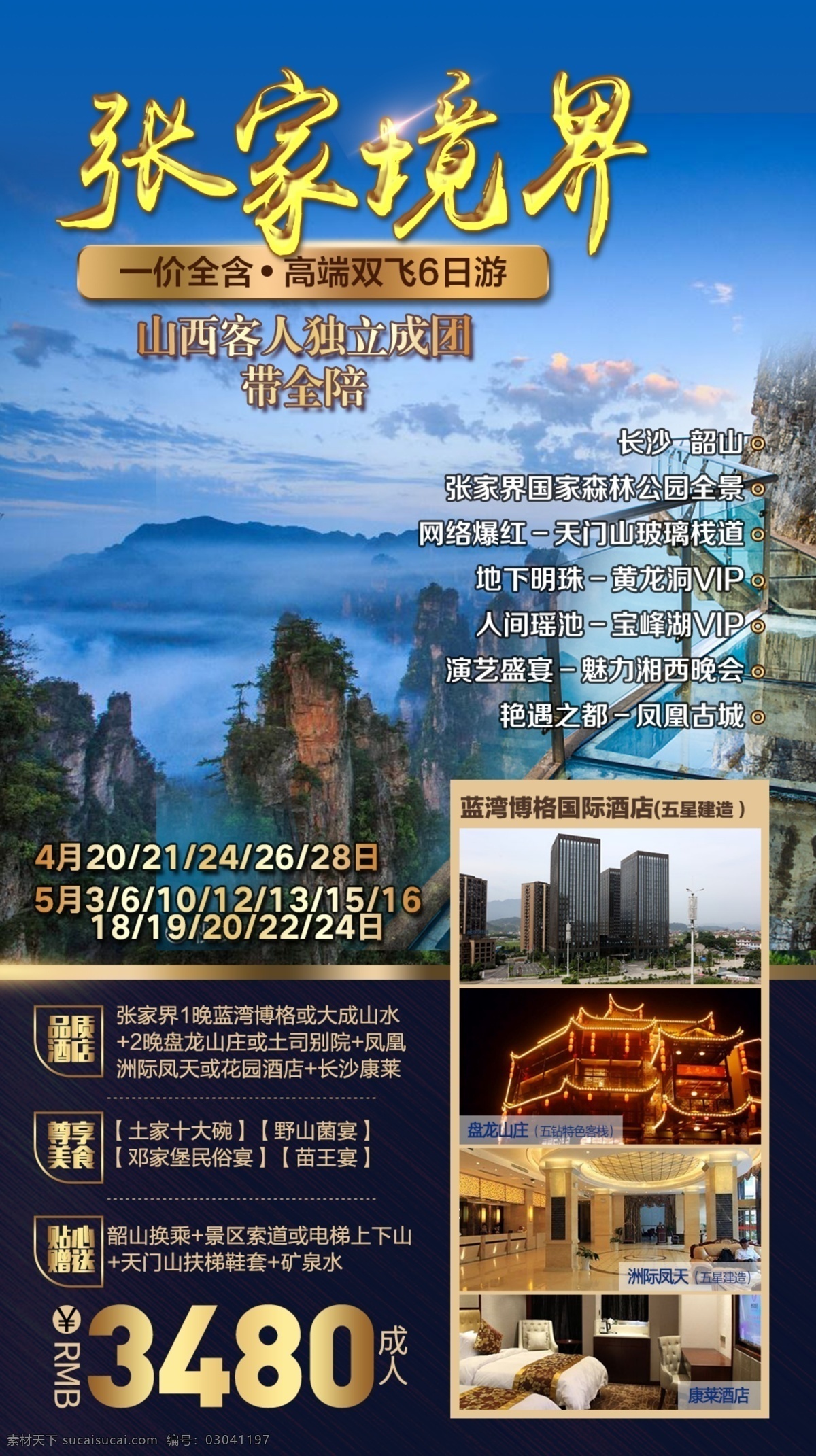旅游 旅游海报 h5 玻璃桥 凤凰 张家界 国家森林公园 酒店 美食 晚会 海报 天门山 微信海报 微信 豪华 湖南 湘西 奢华 分层