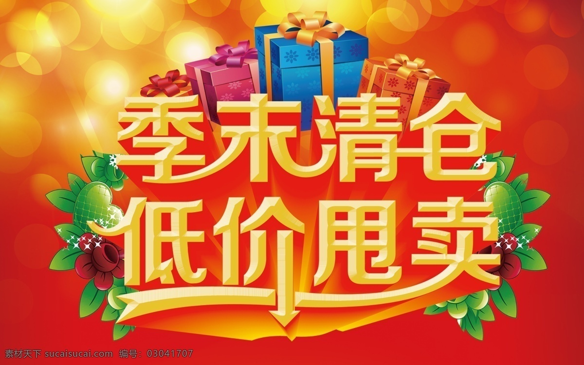 清仓素材图片下载-素材编号03041707-素材天下图库