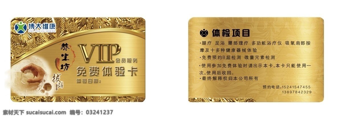 体验卡 养生 名片 会员卡 vip 拔罐卡 名片卡片 广告设计模板 源文件