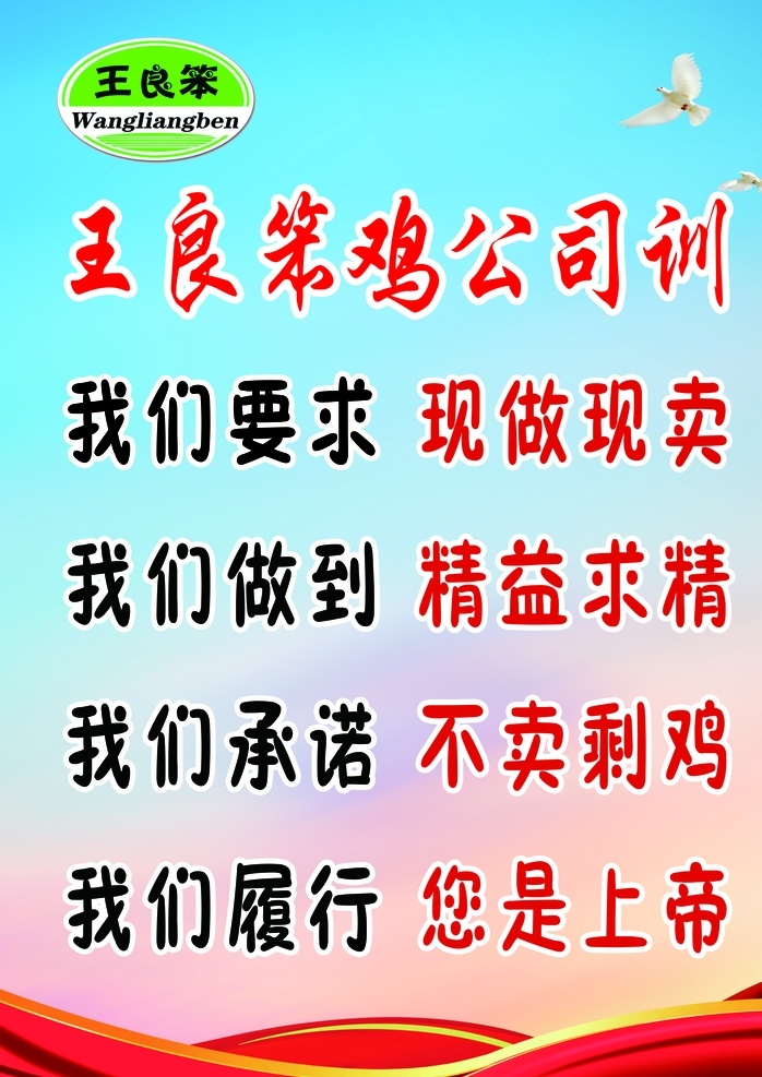 王良 笨 鸡 公司 训 王良笨鸡 公司训 展板 广告背景 烧鸡 笨鸡蛋 广告公司专用 分层
